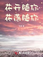 花开花落随人意什么意思