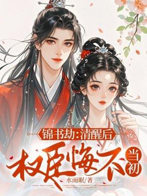 锦书免费阅读