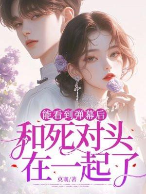 和死对头秀恩爱现场被直播了