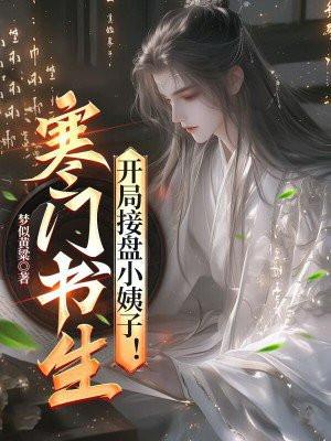 寒门书生的玄幻推荐