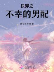 穿越之不幸的男配