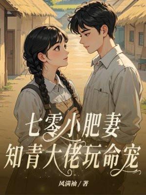 重生七零年代知青小妻七个胖汤圆