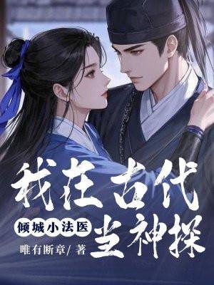 我在古代当法医结局是什么