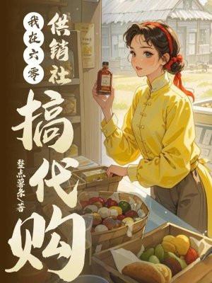 我在六零卖