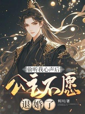 公主不愿退婚了