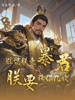 朕是要成为暴君的人免费阅读
