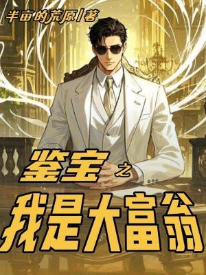 鉴宝之我是大富翁有声