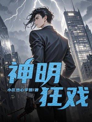 神明戏梗