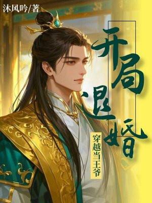 回到明朝当王爷