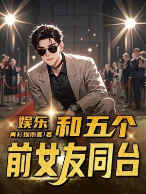 五个前男友