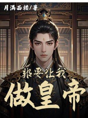 皇上非要我做官