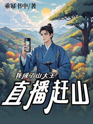 直播赶山