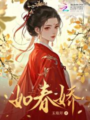 如春娇歌词