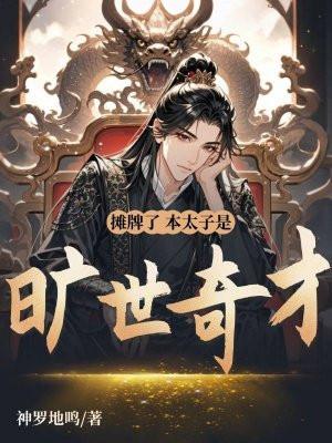 摊牌了我就是太子