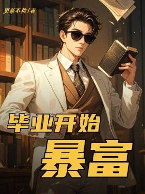 毕业就暴富