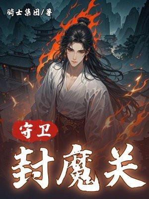 守卫关卡