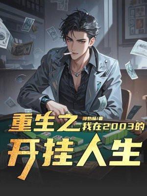 重生2003起点中文网