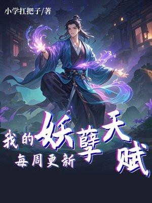 我的妖孽爹