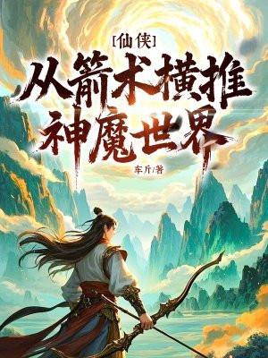 仙侠从箭术横推神魔世界! 车斤