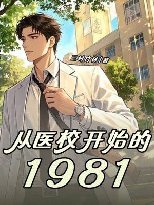 从学校到医院的转变
