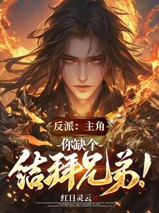 你缺个结拜兄弟叶承