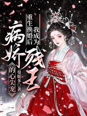 重生我成了病娇的心尖宠