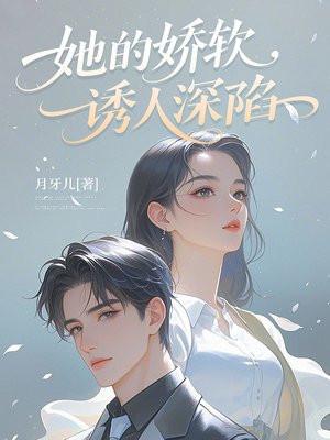 她的娇软