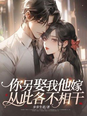 你另娶我他嫁从此各不相干阅读