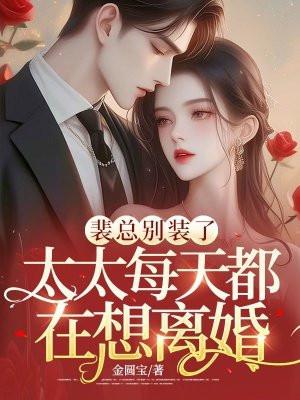 裴太太她甜掉牙全文免费阅读