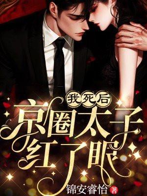 逝世后我成了太子妃