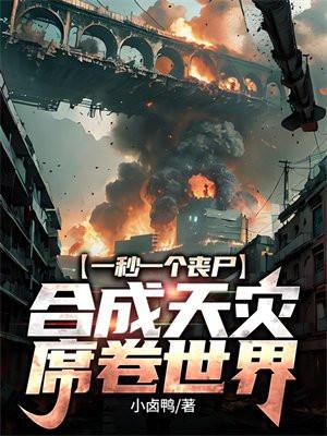 丧尸合成公式