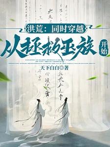 从洪荒穿越到仙界