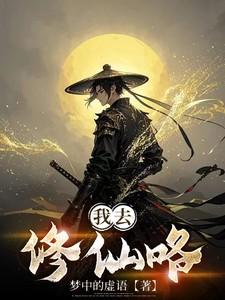 我修仙前就死了最新章节