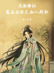反派逆袭恶毒女配要成神