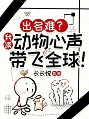 出名难我读动物心声带飞全球