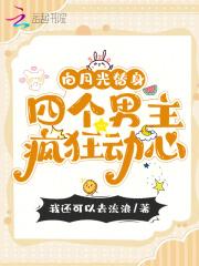 白月光替身梗言情