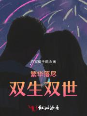 繁华落地已成双歌词