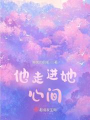他走进她心间英语
