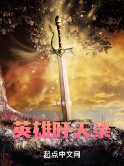 英雄吁天录的唯美句子