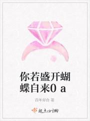 你若盛开蝴蝶自来短剧免费观看
