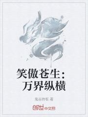 从笑傲开始的万界至尊