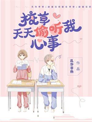 校草天天偷听我心事哪一章表白的