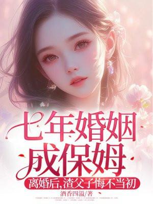电影七年的婚姻
