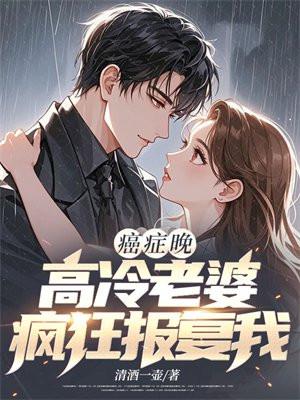 高冷老婆疯狂报复我
