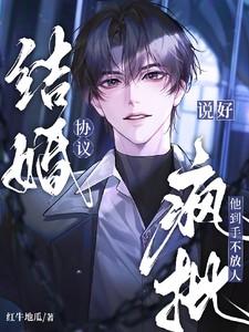 疯批他到手不放人