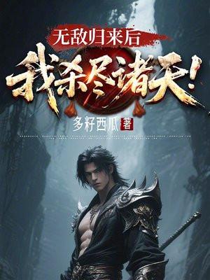 无敌归来的祖宗