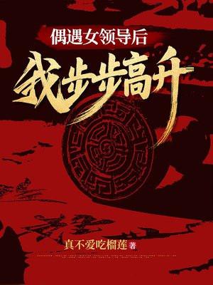 偶遇女领导后