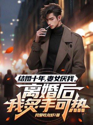 十年婚姻老婆终于背叛了我