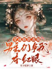 穿成男主的娇表妹