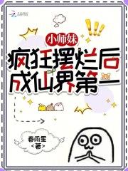 小师妹被逐出师门了全文阅读